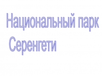 Презентация Национальный парк Серенгети