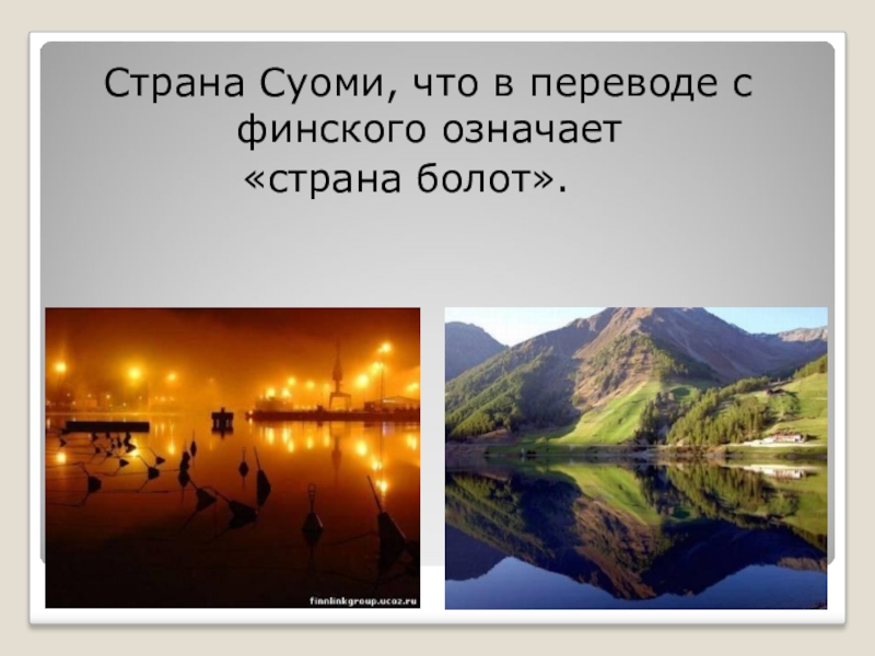 Что значит страна. Суоми Страна болот. Суоми что это значит. Почему финны называют свою страну Суоми Страна болот. Жители этой страны называют её Суоми – «Страна болот»..