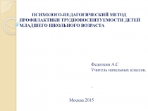 ПСИХОЛОГО-ПЕДАГОГИЧЕСКИЙ МЕТОД ПРОФИЛАКТИКИ ТРУДНОВОСПИТУЕМОСТИ ДЕТЕЙ МЛАДШЕГО ШКОЛЬНОГО ВОЗРАСТА