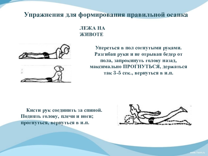 Положение лежа на спине упражнения. Упражнения для осанки лежа на спине. Упражнения для формирования правильной осанки лежа на животе. Комплекс упражнений для формирования правильной осанки. Упражнение на осанку лежа на полу.