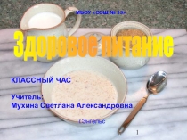 Презентация Здоровое питание ребёнка
