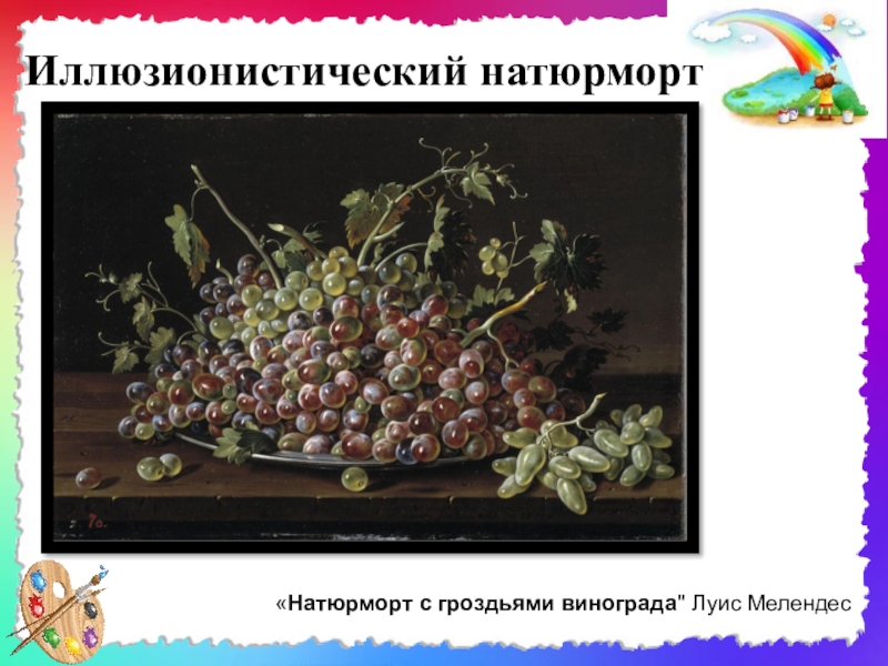 Иллюзионистический натюрморт«Натюрморт с гроздьями винограда