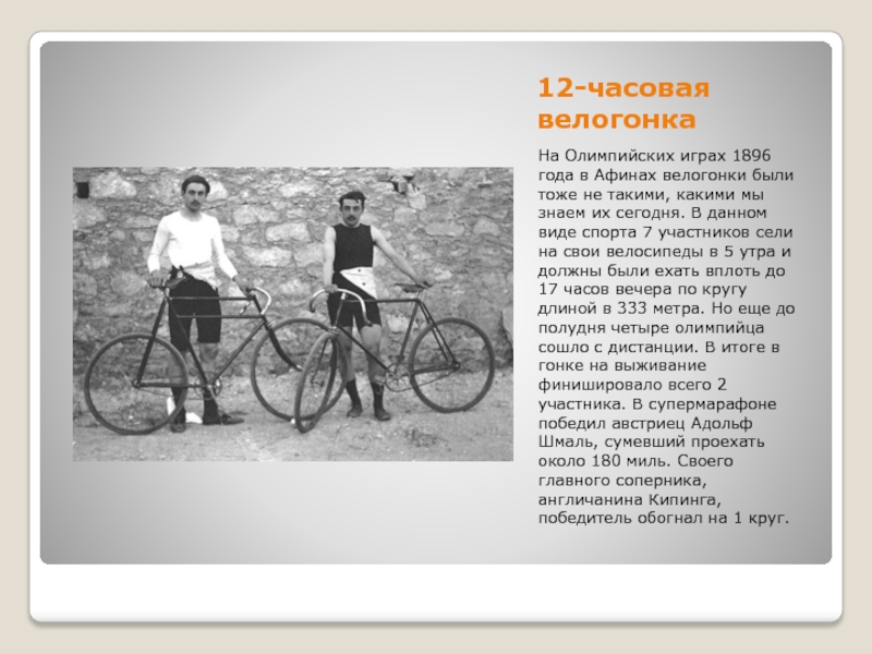 12-часовая велогонкаНа Олимпийских играх 1896 года в Афинах велогонки были тоже не такими, какими мы знаем их