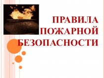 Материал к уроку Правила пожарной безопасности