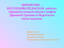 Презентация Сравнительный анализ мифов Древней Греции и нартского эпоса Адыгов