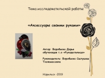 Презентация НПК Аксессуары своими руками