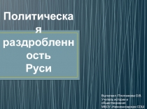 Презентация по Истории России на тему: Политическая раздробленность Руси