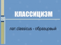 Презентация по Всеобщей истории Классицизм