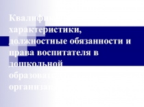 Квалификационные характеристики, должностные обязанности и права воспитателя в дошкольной образовательной организации