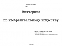 Презентация по изобразительному искусству для 3 класса  Викторина