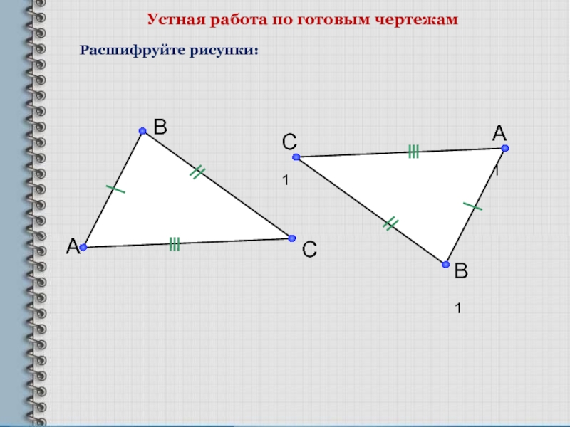 Сформулируйте признаки равенства треугольников сделайте рисунок. 2 Признак равенства треугольников чертеж. Неравенство треугольника задачи по готовым чертежам. Признаки равенства треугольников 7 класс задачи на готовых чертежах. Второй признак равенства треугольников задачи на готовых чертежах.