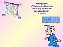 Прямая и обратная пропорциональные зависимости (6 класс)