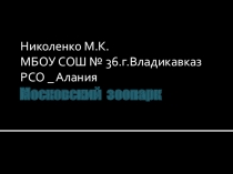 Московский Зоопарк