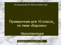 Проверочная работа по МХК Архитектура барокко (11 класс)