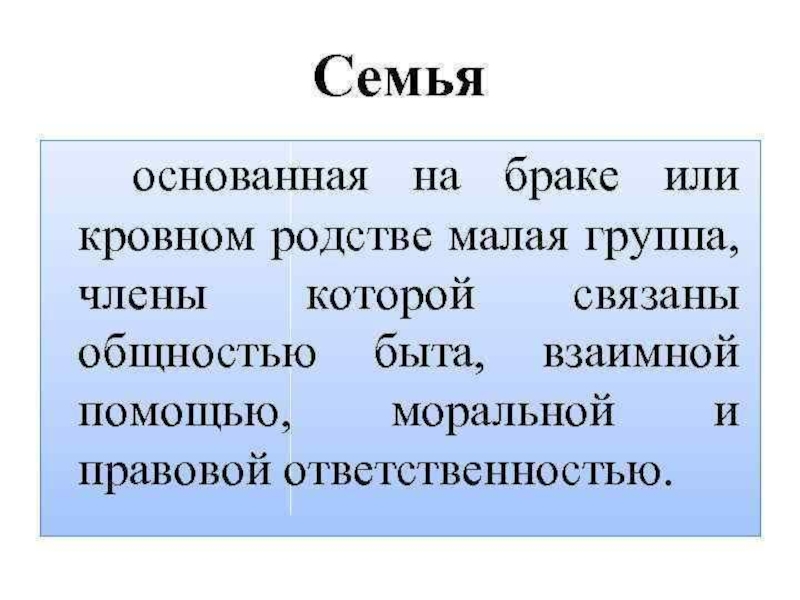 Семья как малая группа и социальный институт. Основанная на браке или кровном родстве малая группа связанная. Семья это основанная на браке или кровном родстве малая. Семья, основанная на кровном родстве малая социальная группа. Члены семьи связаны общностью быта.