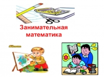 Занимательные задания к предметной неделе