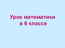 Презентация по математике на тему Обыкновенные дроби
