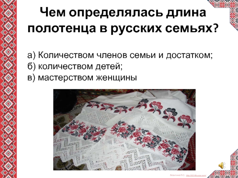 Полотенце в книге. Чем определялась длина полотенца в русских семьях.
