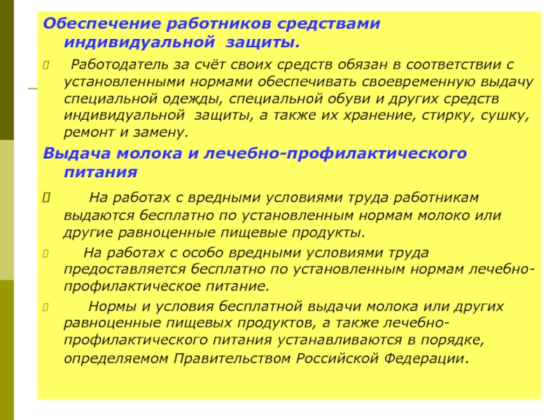 Правила обеспечения работников средствами защиты