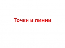 Презентация по математике на тему Точки и линии