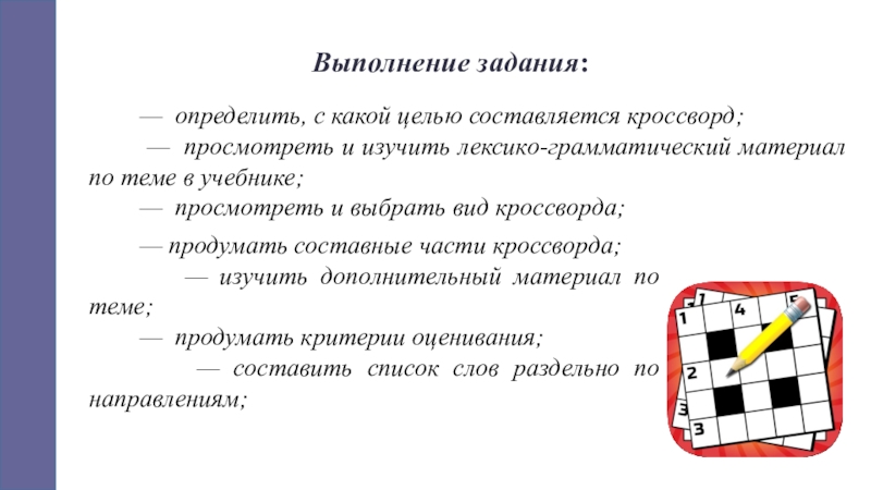 Состав кроссворда. Рекомендация по составление кроссворда. Составить кроссворд задачи проекта. Цель и задачи проекта составление кроссворда. С какой целью составляется.