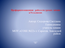 Презентация для учителей химии Профориентационная работа на уроках химии(9 класс)