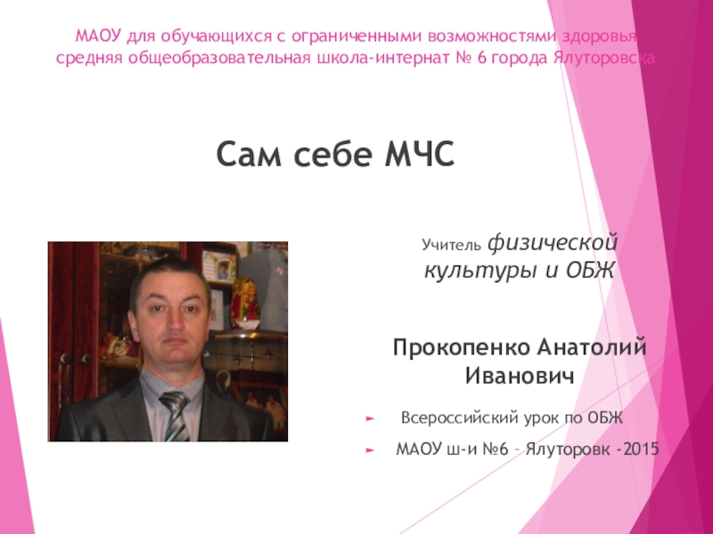 Презентация Всероссийский урок ОБЖ 2015