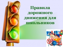 Правила дорожного движения