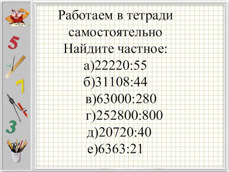 Поиск индивидуального. Деление пятый класс. Деление нацело 5 класс. Деление на 5 примеры. Примеры на деление разделить на 5.