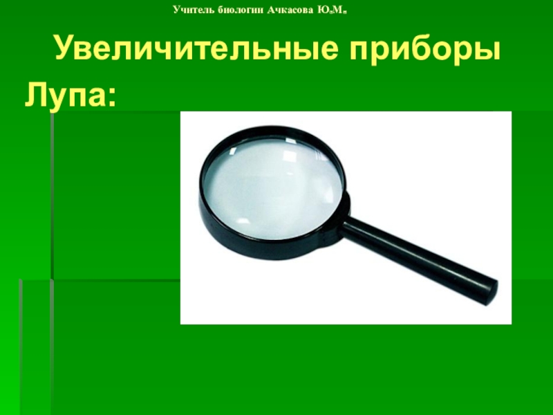 Приборы биологии 5 класс. Увеличительные приборы (лупа, микроскоп, штативная лупа). Увеличительные приборы 5 класс биология лупа. Увеличительные приборы лупа 5 класс биология проект. Строение ручной лупы.