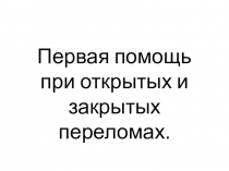 ПМП при переломах верхних и нижних конечностей