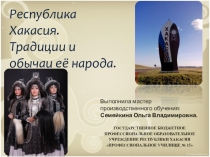 Презентация Традиции и обычаи хакасов