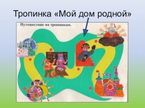 Презентация к внеклассному мероприятию Моя родина