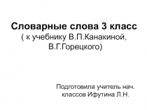 Словарные слова. 3 класс ( К учебнику Канакиной В.П.).