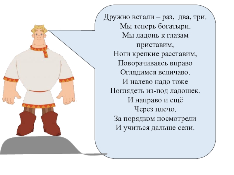 Три теперь. Дружно встали раз два три мы теперь богатыри. Мы теперь богатыри. Физминутка мы теперь богатыри. Физминутка богатыри дружно встали.