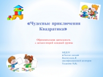 Презентация к занятию по математике во 2 младшей группе Чудесные приключения квадратика