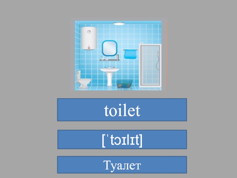 toilet [ˈtɔɪlɪt]Туалет