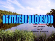 Презентация к урокуи по предмету Окружающий мир  Обитатели водоёма