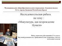 Презентация по окружающему миру на тему : Макулатура, как возрождение бумаги