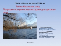 Презентация по окружающему мируДостопримечательности Москвы. Косинские озера