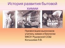 Электронная презентация История развития бытовой химии, 8 - 9 класс