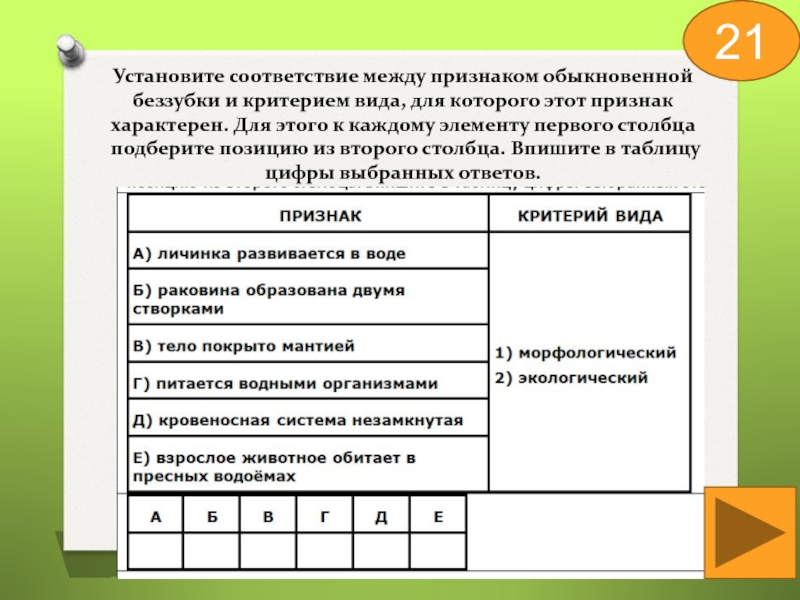 Установите соответствие между признаками и видами. Соответствие между критериями и признаками организма. Установите соответствие между признаком беззубки обыкновенной. Установи соответствие между критерием вида и признаки животных. Установите соответствие между признаками и животными.