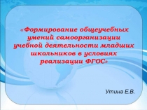 Формирование общеучебных умений самоорганизации учебной деятельности младших школьников в условиях реализации ФГОС