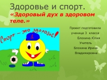 Проект Здоровье и спорт