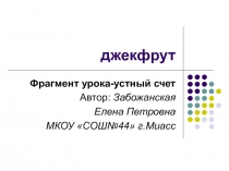 Презентация по математике по теме  Умножение и деление десятичных дробей. (6 класс)