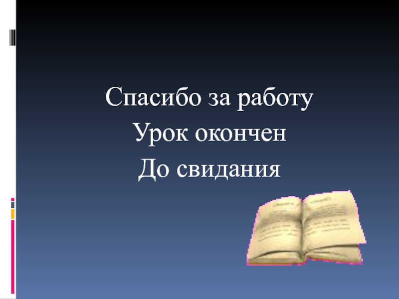 Презентация до свидания 5 класс