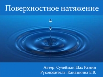 Презентация по окружающему миру на тему Поверхностное натяжение (3 класс)