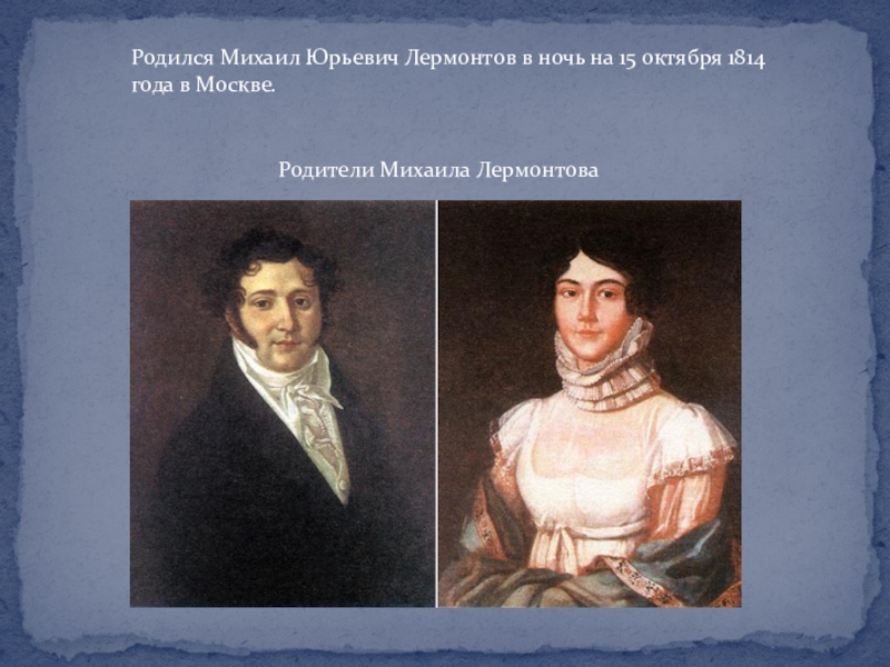 Отец Лермонтова. Лермонтов родители. Родители Лермонтова биография. Кем работали родители Лермонтова.