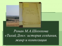 Презентация к уроку литературы, М.А. Шолохов Тихий Дон I курс