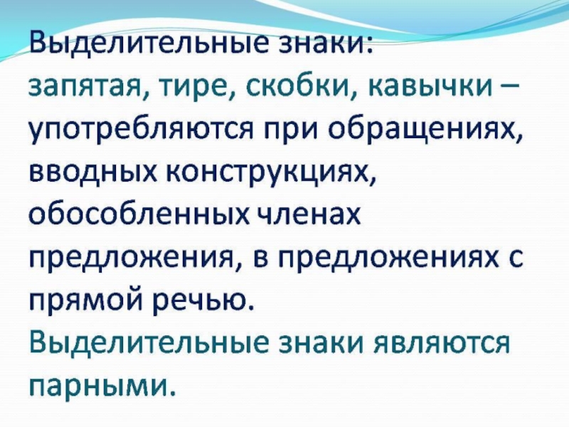 Разделительные и выделительные знаки препинания презентация